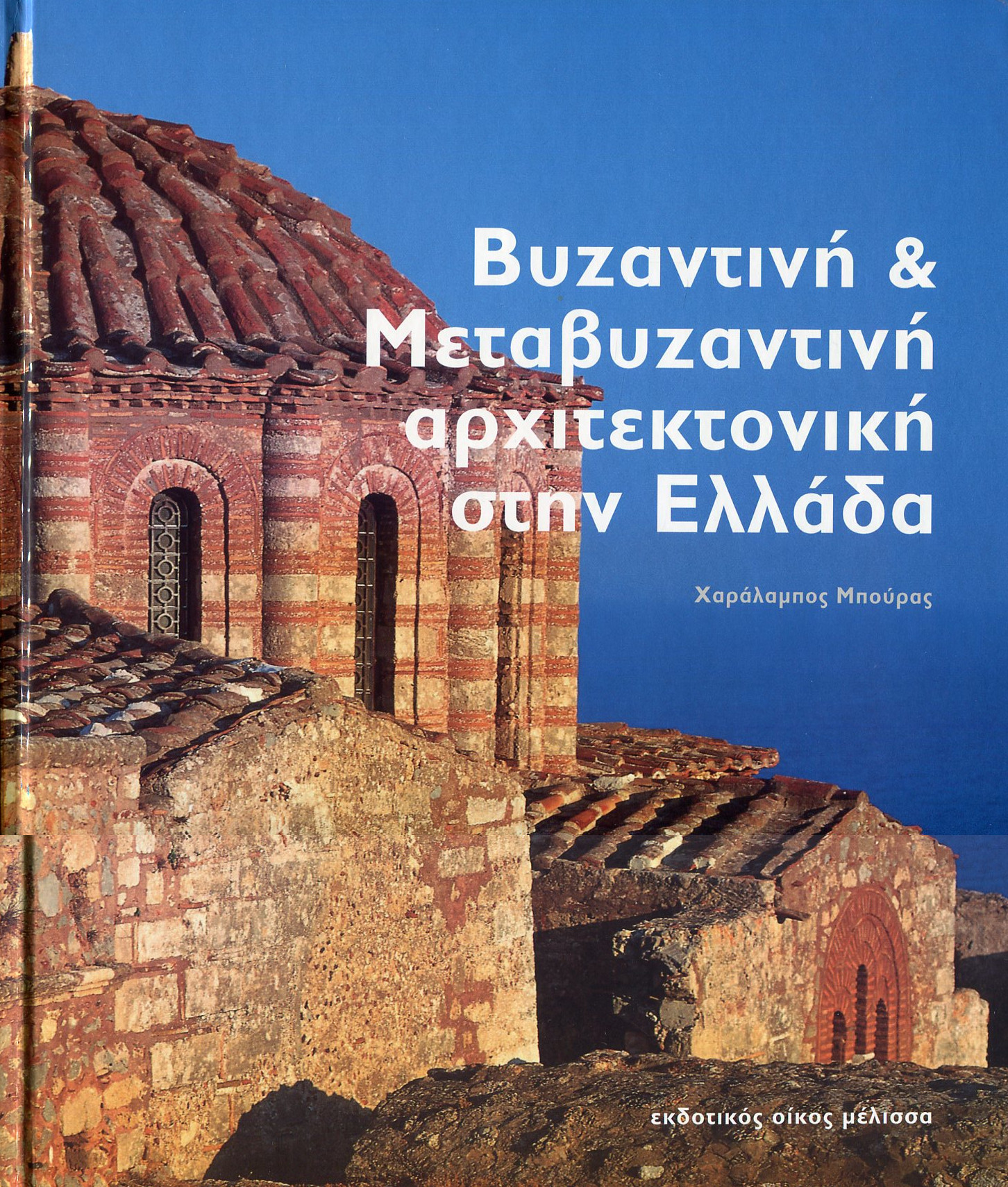 ΒΥΖΑΝΤΙΝΗ ΚΑΙ ΜΕΤΑΒΥΖΑΝΤΙΝΗ ΑΡΧΙΤΕΚΤΟΝΙΚΗ ΣΤΗΝ ΕΛΛΑΔΑ 