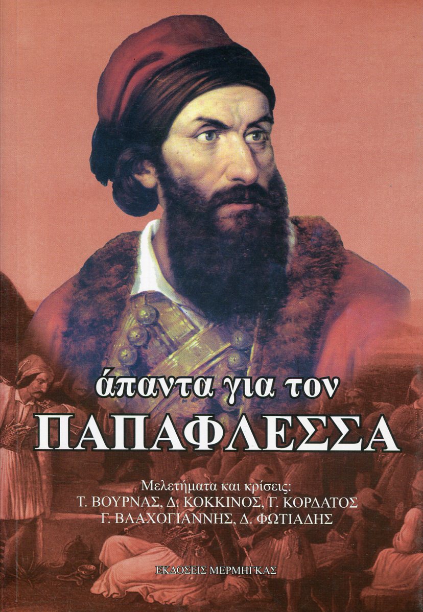 ΑΠΑΝΤΑ ΓΙΑ ΤΟΝ ΠΑΠΑΦΛΕΣΣΑ