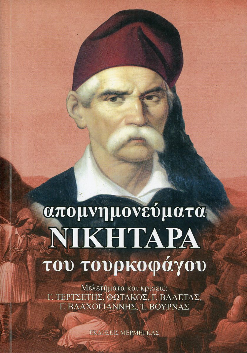 ΑΠΟΜΝΗΜΟΝΕΥΜΑΤΑ ΝΙΚΗΤΑΡΑ ΤΟΥ ΤΟΥΡΚΟΦΑΓΟΥ