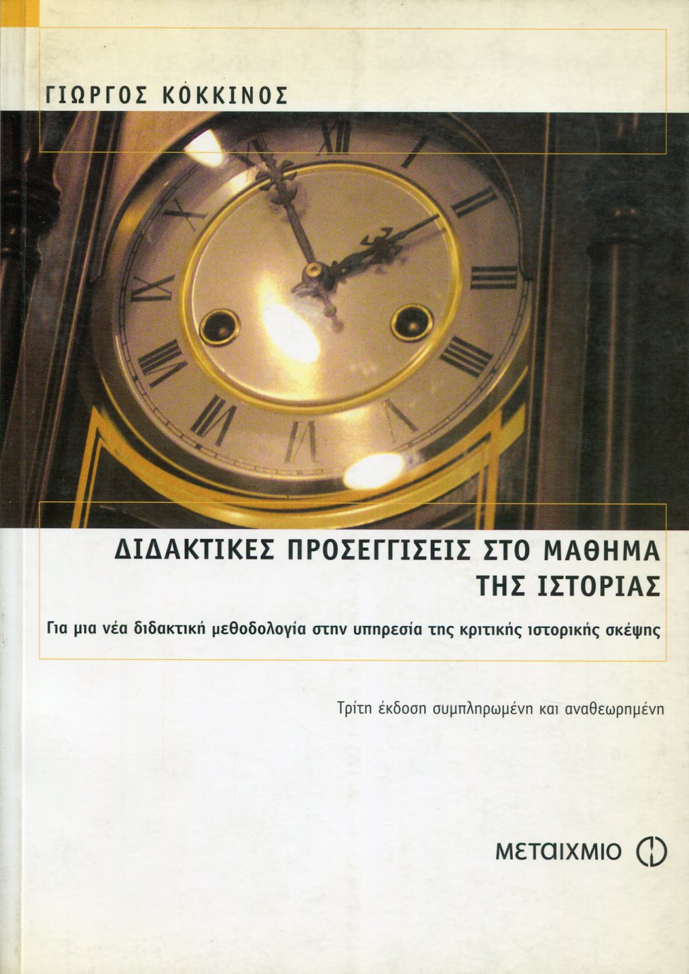 ΔΙΔΑΚΤΙΚΕΣ ΠΡΟΣΕΓΓΙΣΕΙΣ ΣΤΟ ΜΑΘΗΜΑ ΤΗΣ ΙΣΤΟΡΙΑΣ