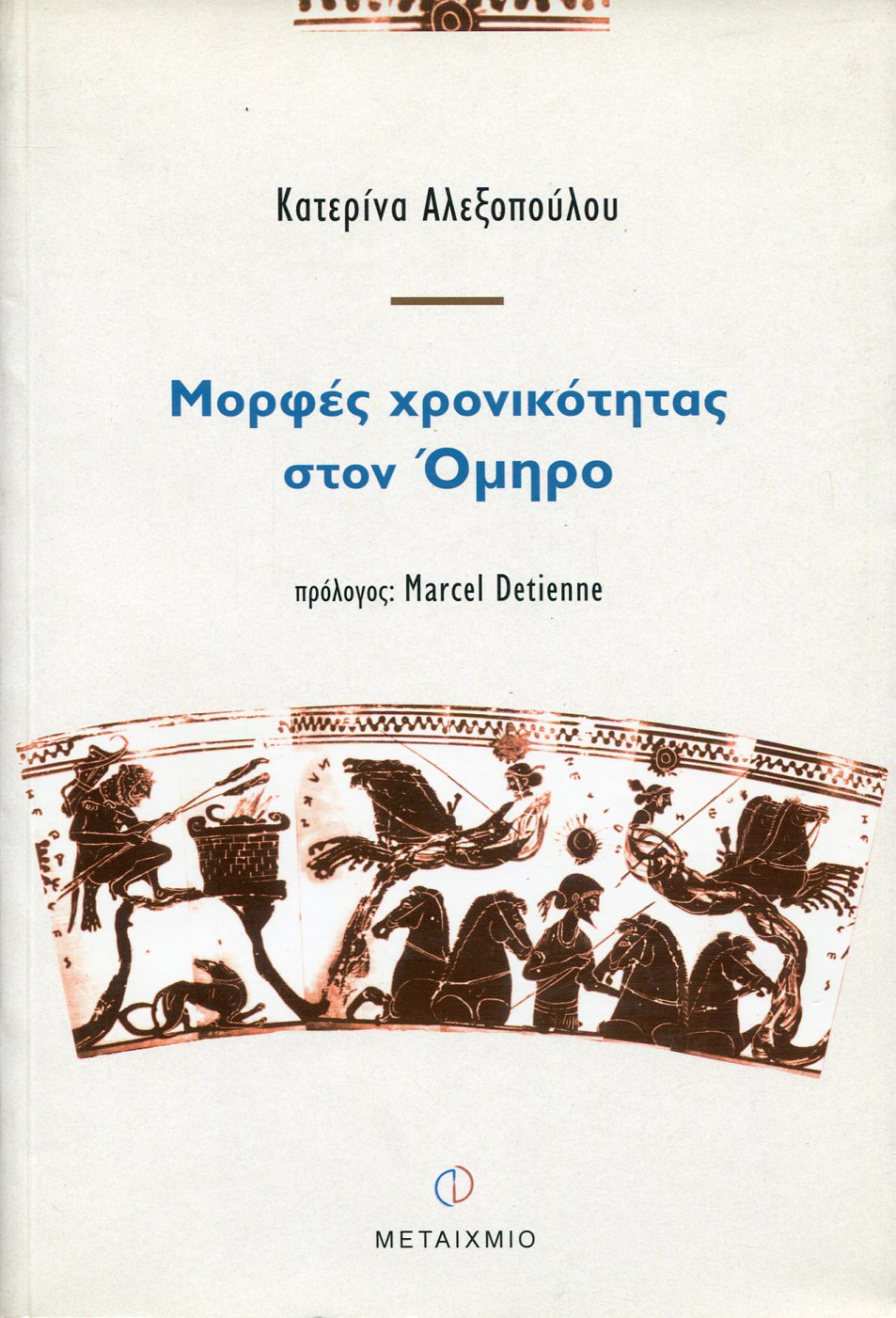 ΜΟΡΦΕΣ ΧΡΟΝΙΚΟΤΗΤΑΣ ΣΤΟΝ ΟΜΗΡΟ