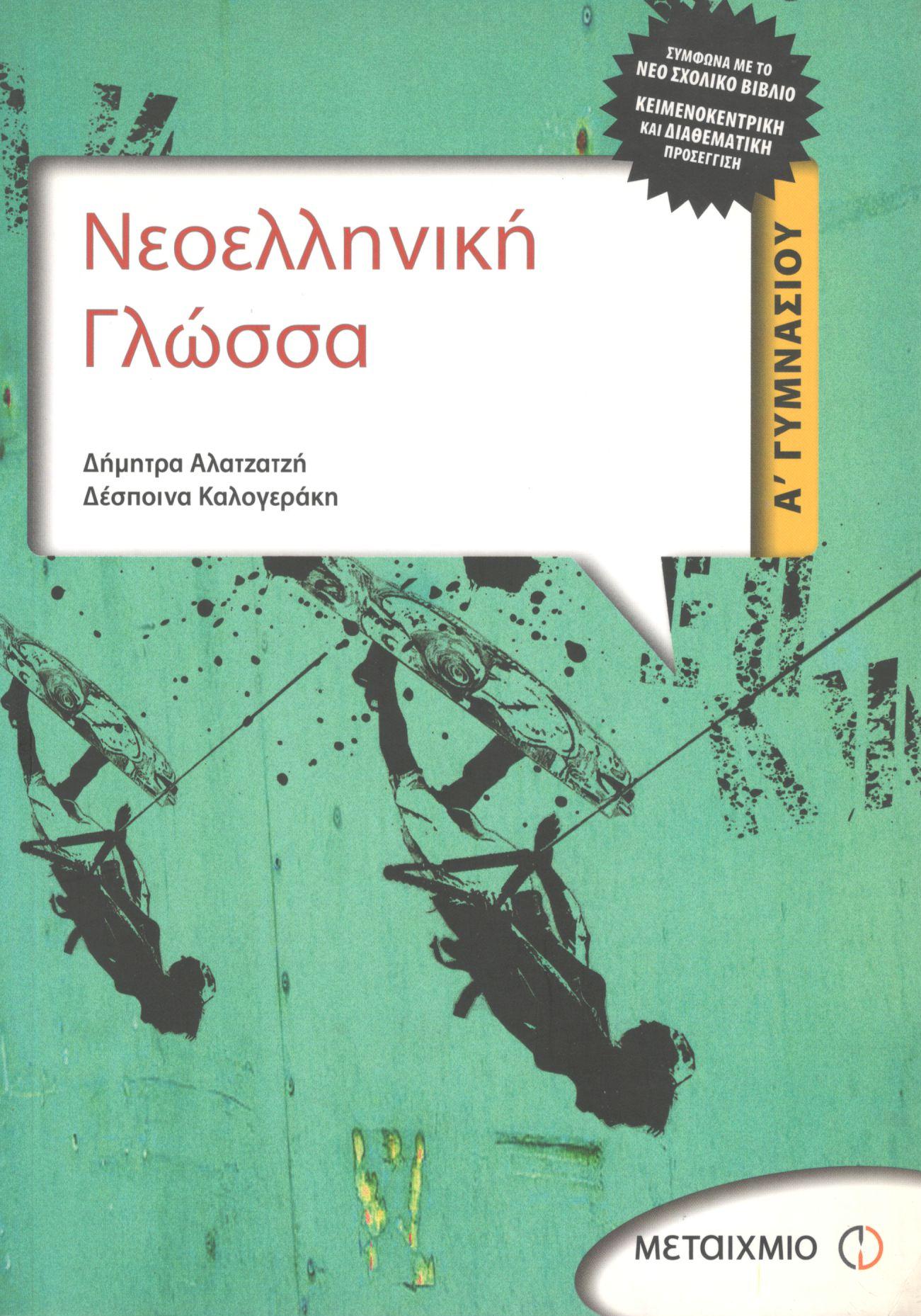 ΝΕΟΕΛΛΗΝΙΚΗ ΓΛΩΣΣΑ Α ΓΥΜΝΑΣΙΟΥ