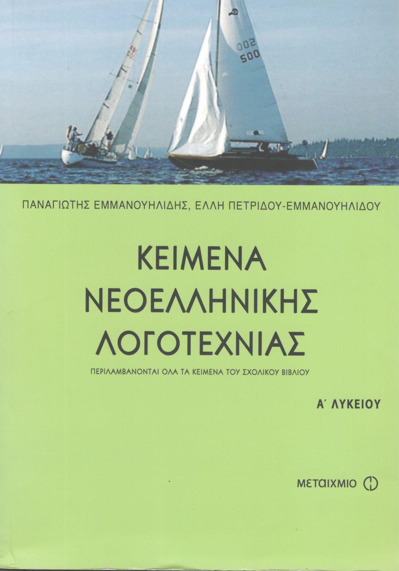 ΚΕΙΜΕΝΑ ΝΕΟΕΛΛΗΝΙΚΗΣ ΛΟΓΟΤΕΧΝΙΑΣ Α ΕΝΙΑΙΟΥ ΛΥΚΕΙΟΥ