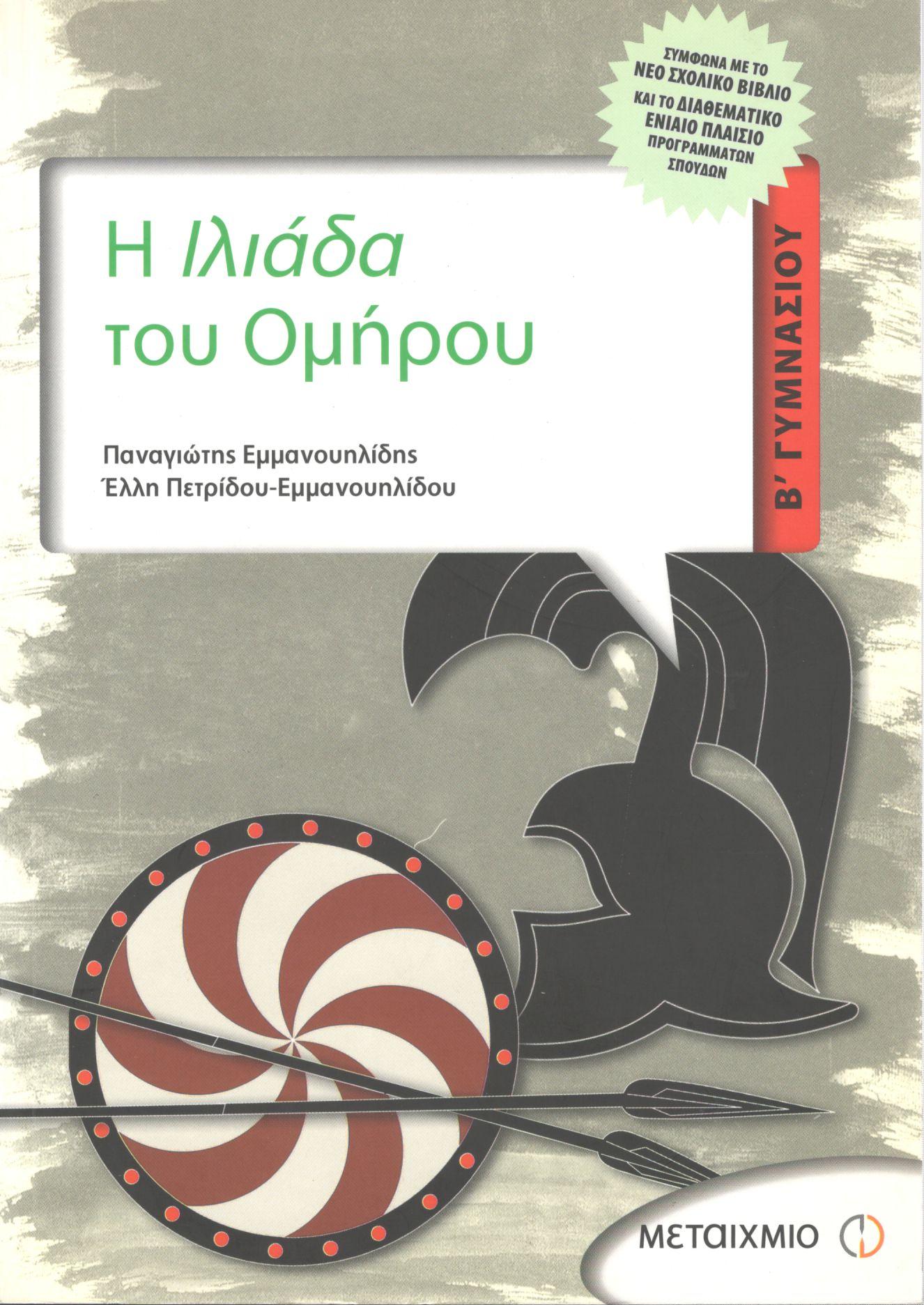 Η ΙΛΙΑΔΑ ΤΟΥ ΟΜΗΡΟΥ Β ΓΥΜΝΑΣΙΟΥ