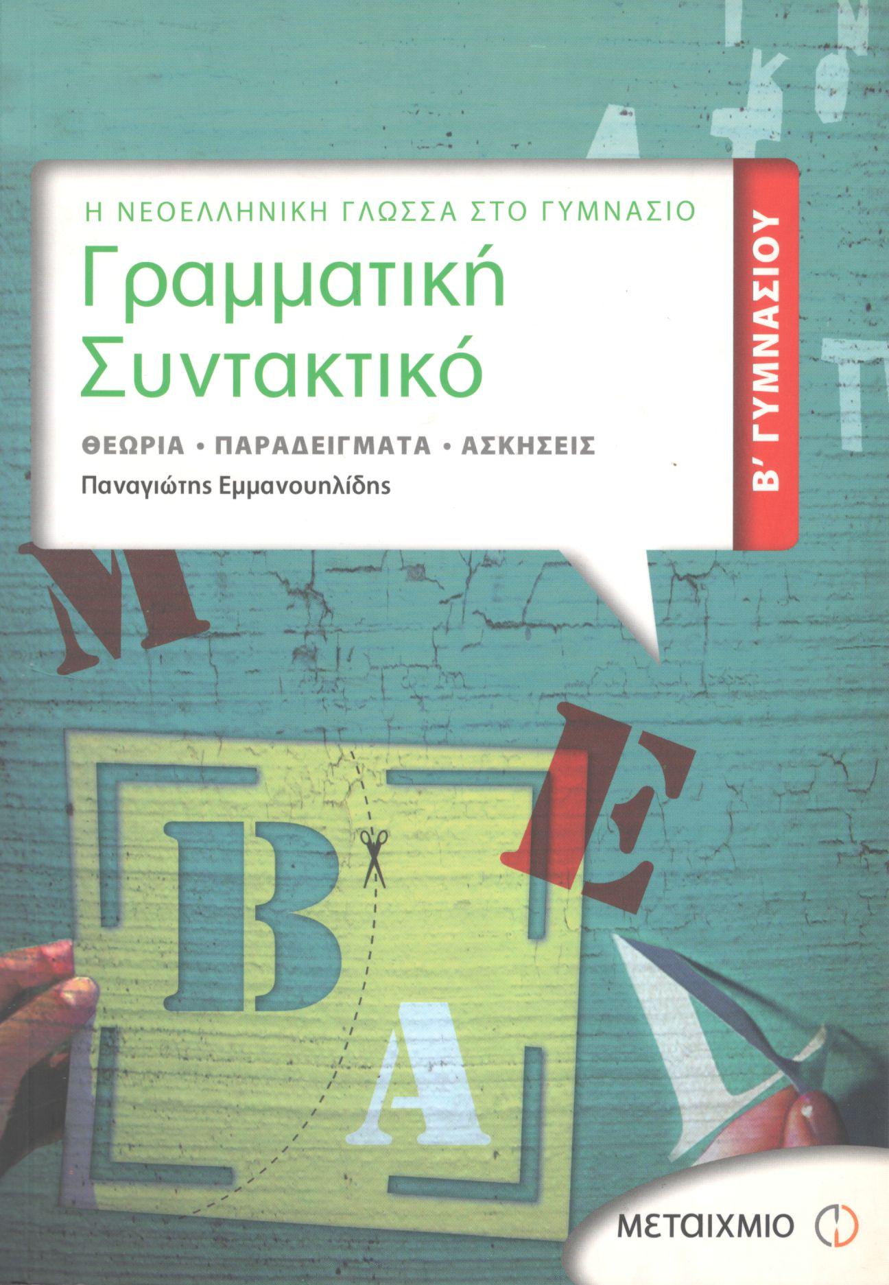 ΓΡΑΜΜΑΤΙΚΗ - ΣΥΝΤΑΚΤΙΚΟ Β ΓΥΜΝΑΣΙΟΥ