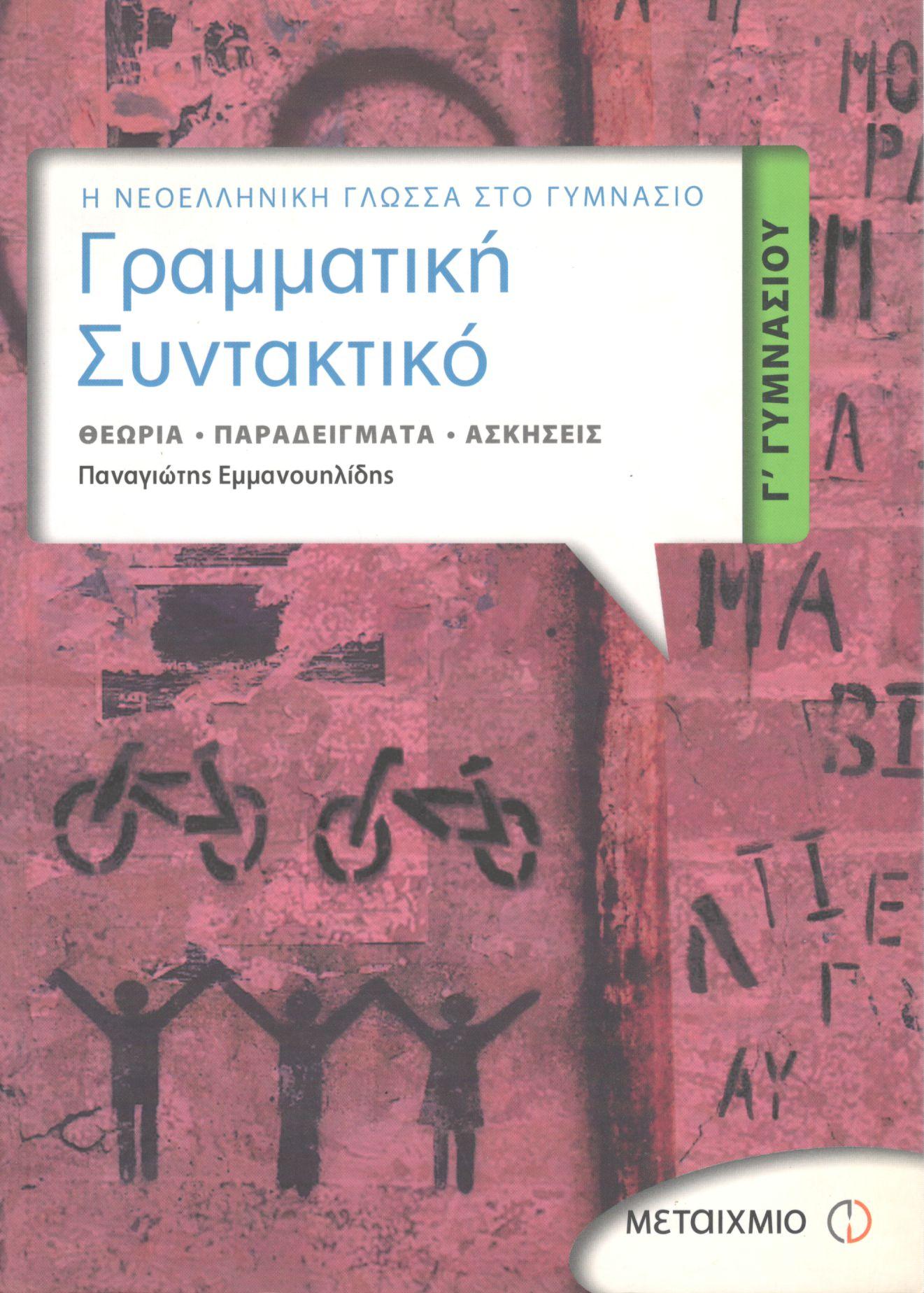 ΓΡΑΜΜΑΤΙΚΗ - ΣΥΝΤΑΚΤΙΚΟ Γ ΓΥΜΝΑΣΙΟΥ