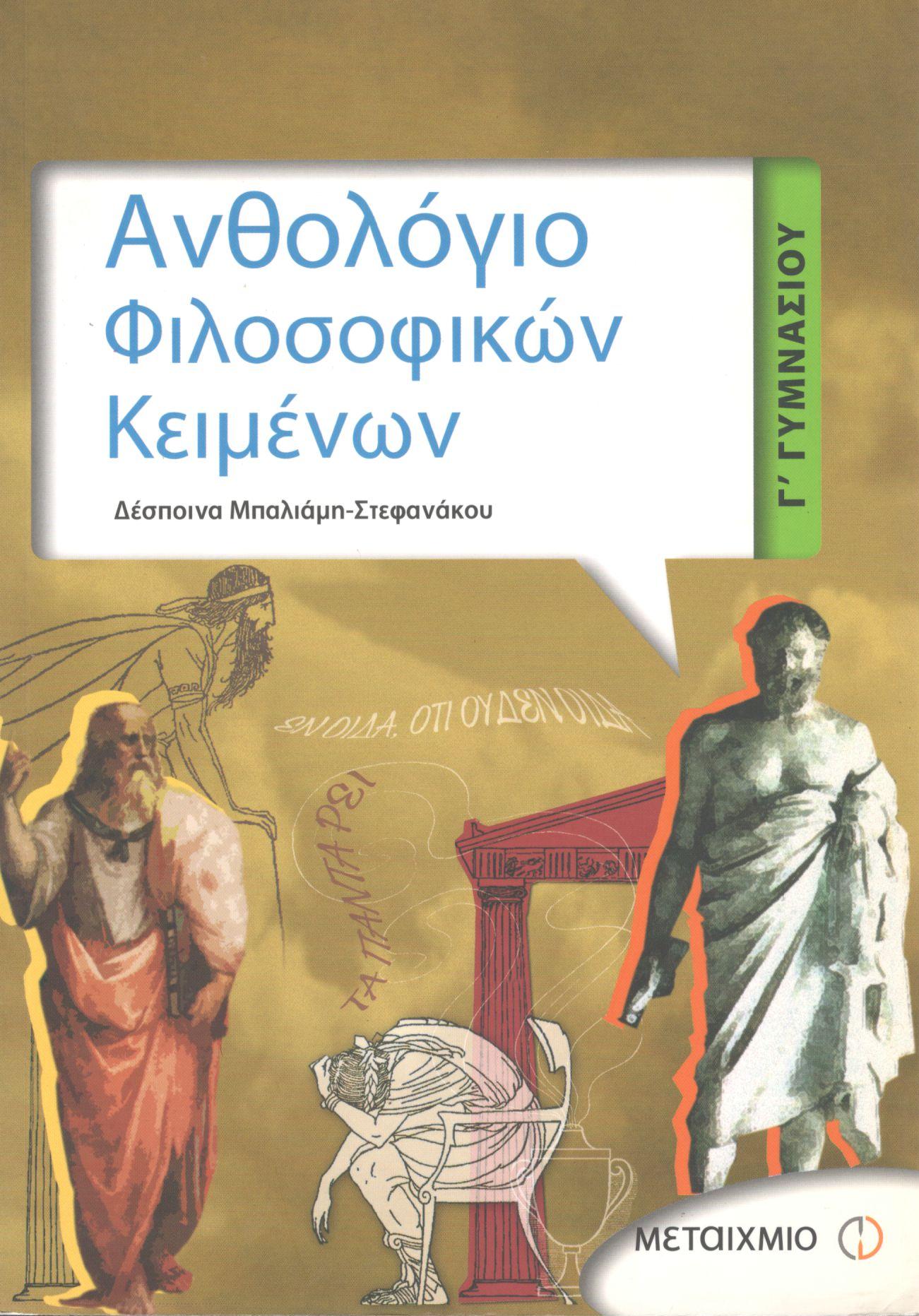 ΑΝΘΟΛΟΓΙΟ ΦΙΛΟΣΟΦΙΚΩΝ ΚΕΙΜΕΝΩΝ Γ ΓΥΜΝΑΣΙΟΥ