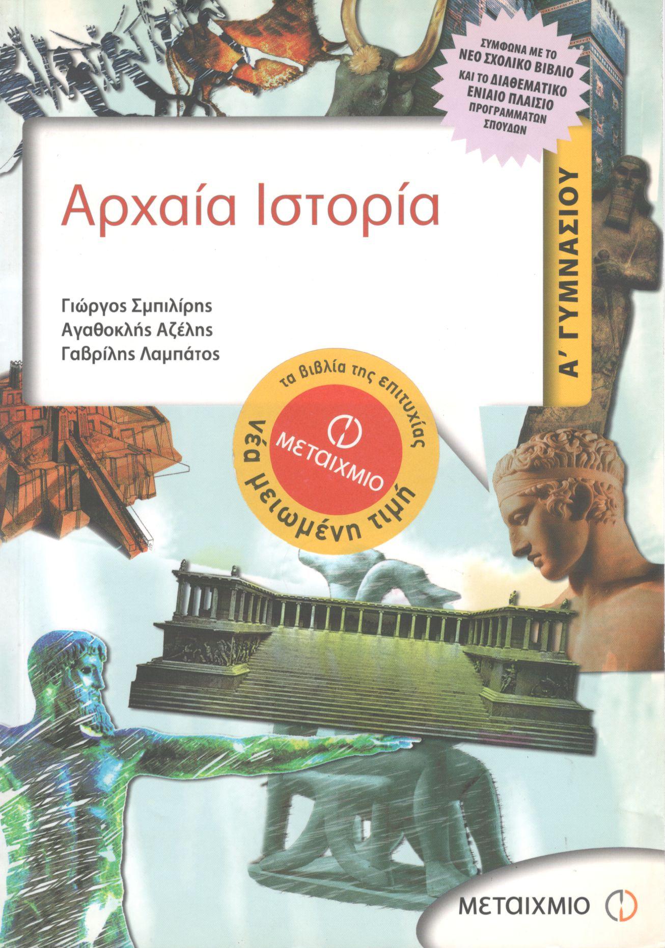 ΑΡΧΑΙΑ ΙΣΤΟΡΙΑ Α ΓΥΜΝΑΣΙΟΥ