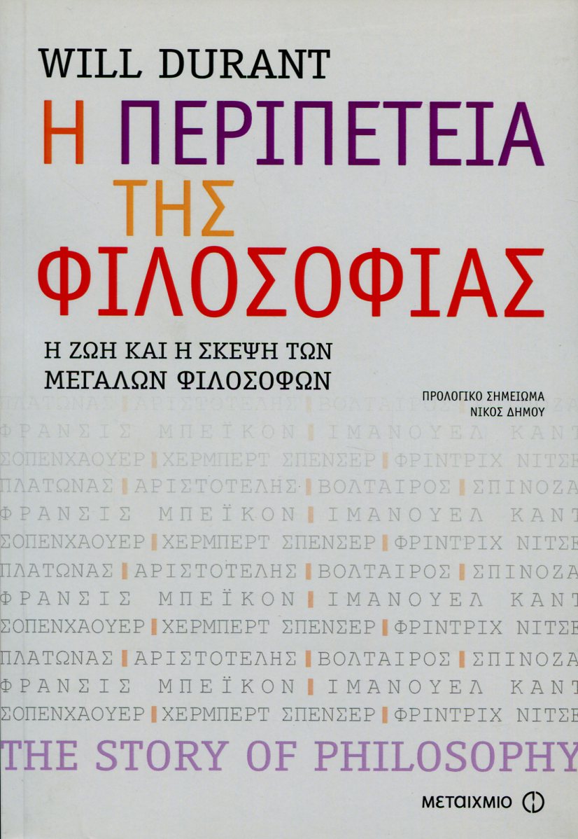 Η ΠΕΡΙΠΕΤΕΙΑ ΤΗΣ ΦΙΛΟΣΟΦΙΑΣ