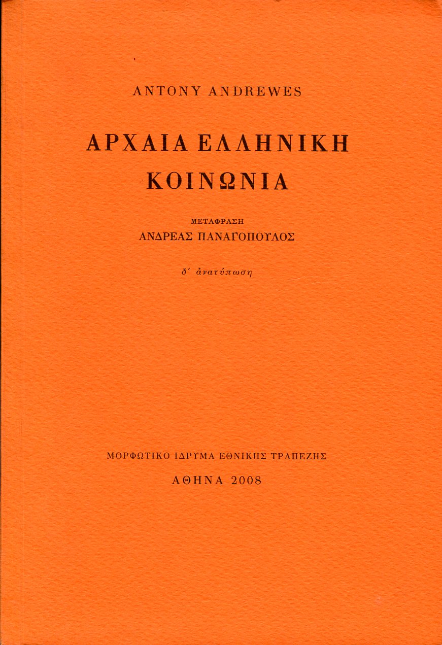 ΑΡΧΑΙΑ ΕΛΛΗΝΙΚΗ ΚΟΙΝΩΝΙΑ (ΧΑΡΤΟΔΕΤΟ)