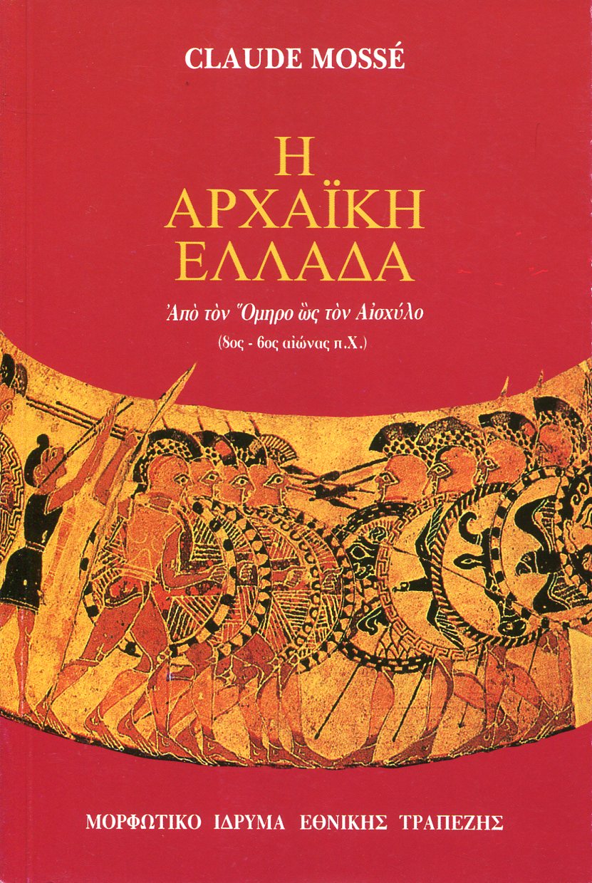 Η ΑΡΧΑΪΚΗ ΕΛΛΑΔΑ