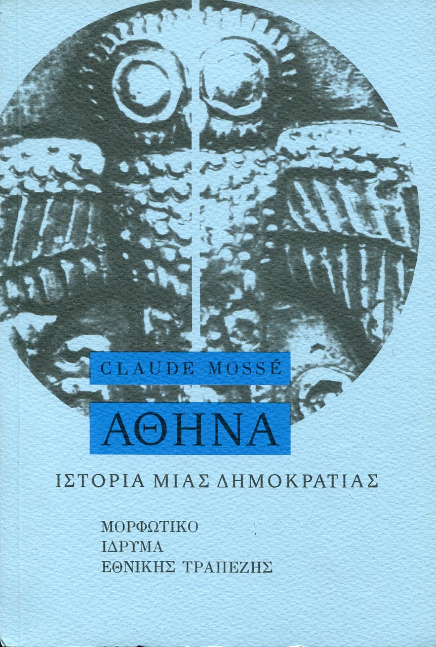 ΑΘΗΝΑ: ΙΣΤΟΡΙΑ ΜΙΑΣ ΔΗΜΟΚΡΑΤΙΑΣ