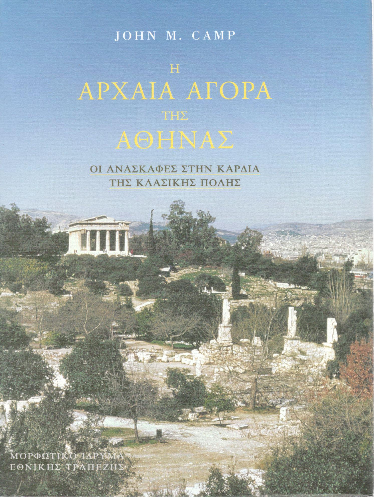 Η ΑΡΧΑΙΑ ΑΓΟΡΑ ΤΗΣ ΑΘΗΝΑΣ