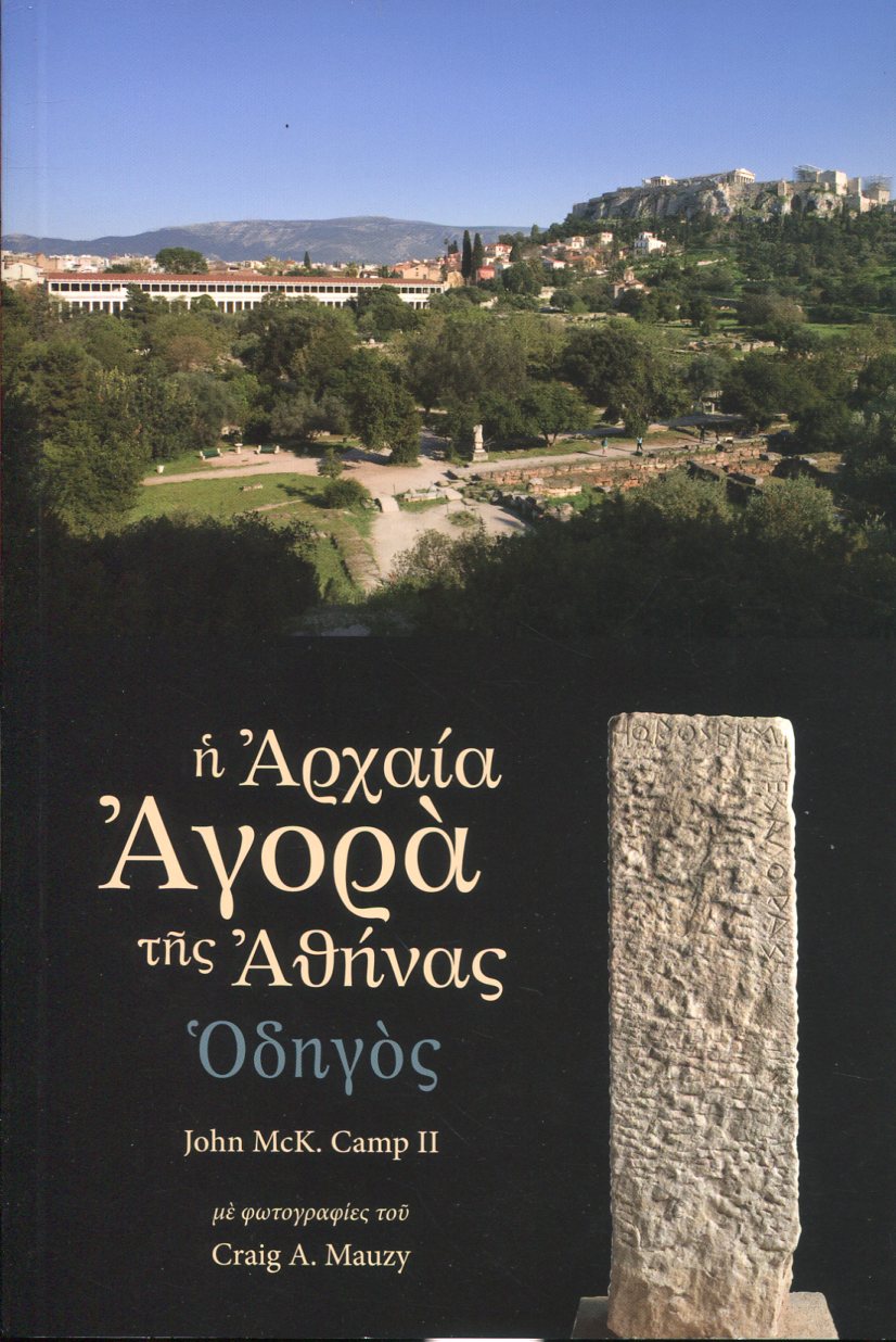 Η ΑΡΧΑΙΑ ΑΓΟΡΑ ΤΗΣ ΑΘΗΝΑΣ