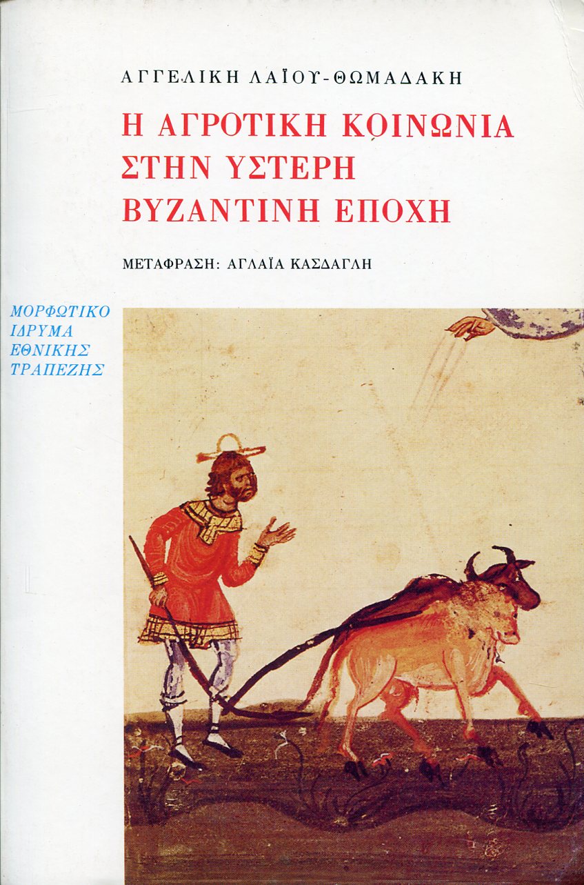 Η ΑΓΡΟΤΙΚΗ ΚΟΙΝΩΝΙΑ ΣΤΗΝ ΥΣΤΕΡΗ ΒΥΖΑΝΤΙΝΗ ΕΠΟΧΗ