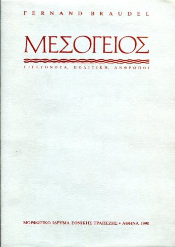 Η ΜΕΣΟΓΕΙΟΣ ΚΑΙ Ο ΜΕΣΟΓΕΙΑΚΟΣ ΚΟΣΜΟΣ ΤΗΝ ΕΠΟΧΗ ΤΟΥ ΦΙΛΙΠΠΟΥ Β