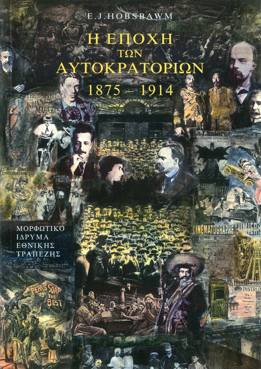 Η ΕΠΟΧΗ ΤΩΝ ΑΥΤΟΚΡΑΤΟΡΙΩΝ 1875-1914