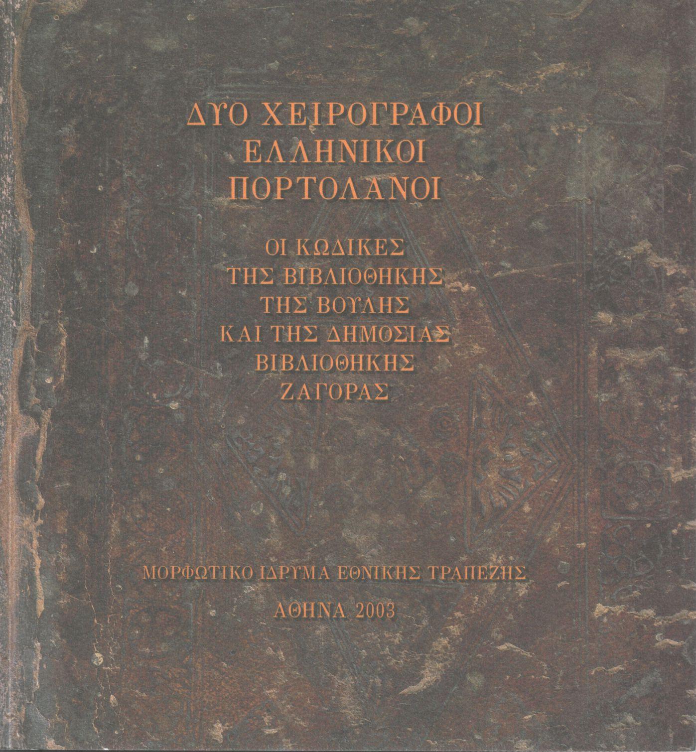 ΔΥΟ ΧΕΙΡΟΓΡΑΦΟΙ ΕΛΛΗΝΙΚΟΙ ΠΟΡΤΟΛΑΝΟΙ