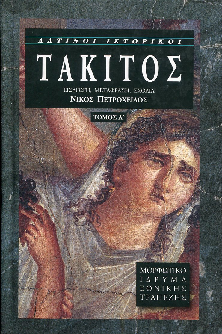 ΤΑΚΙΤΟΣ (ΠΡΩΤΟΣ ΤΟΜΟΣ)