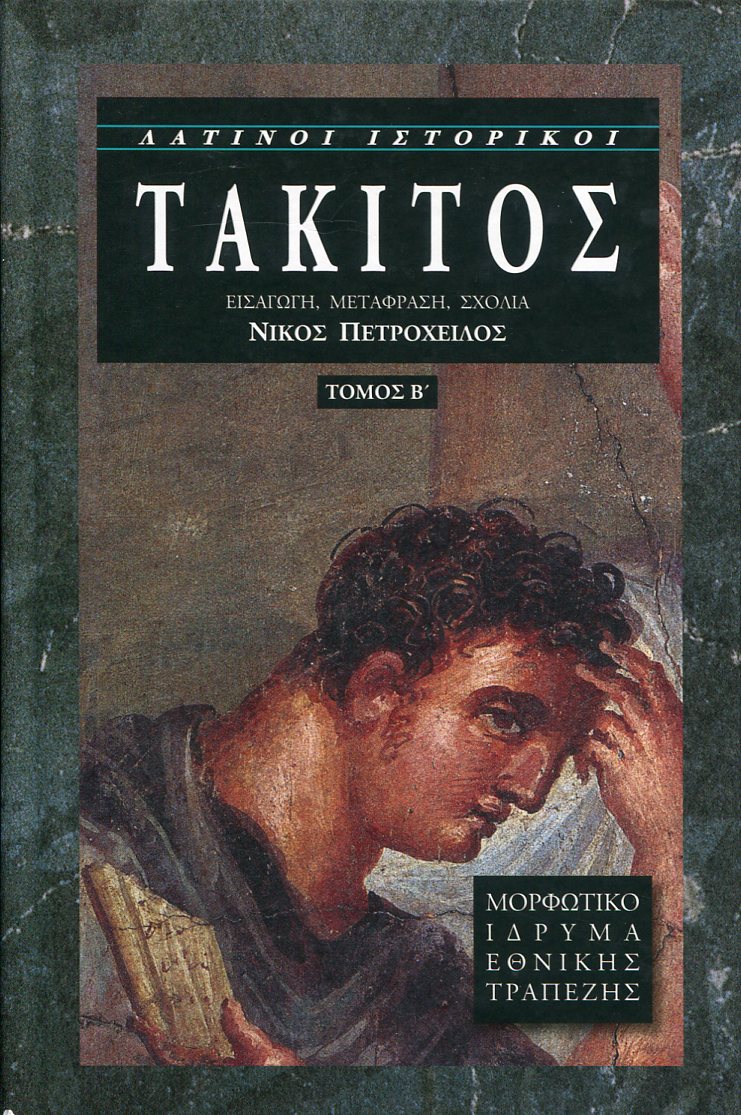 ΤΑΚΙΤΟΣ (ΔΕΥΤΕΡΟΣ ΤΟΜΟΣ)