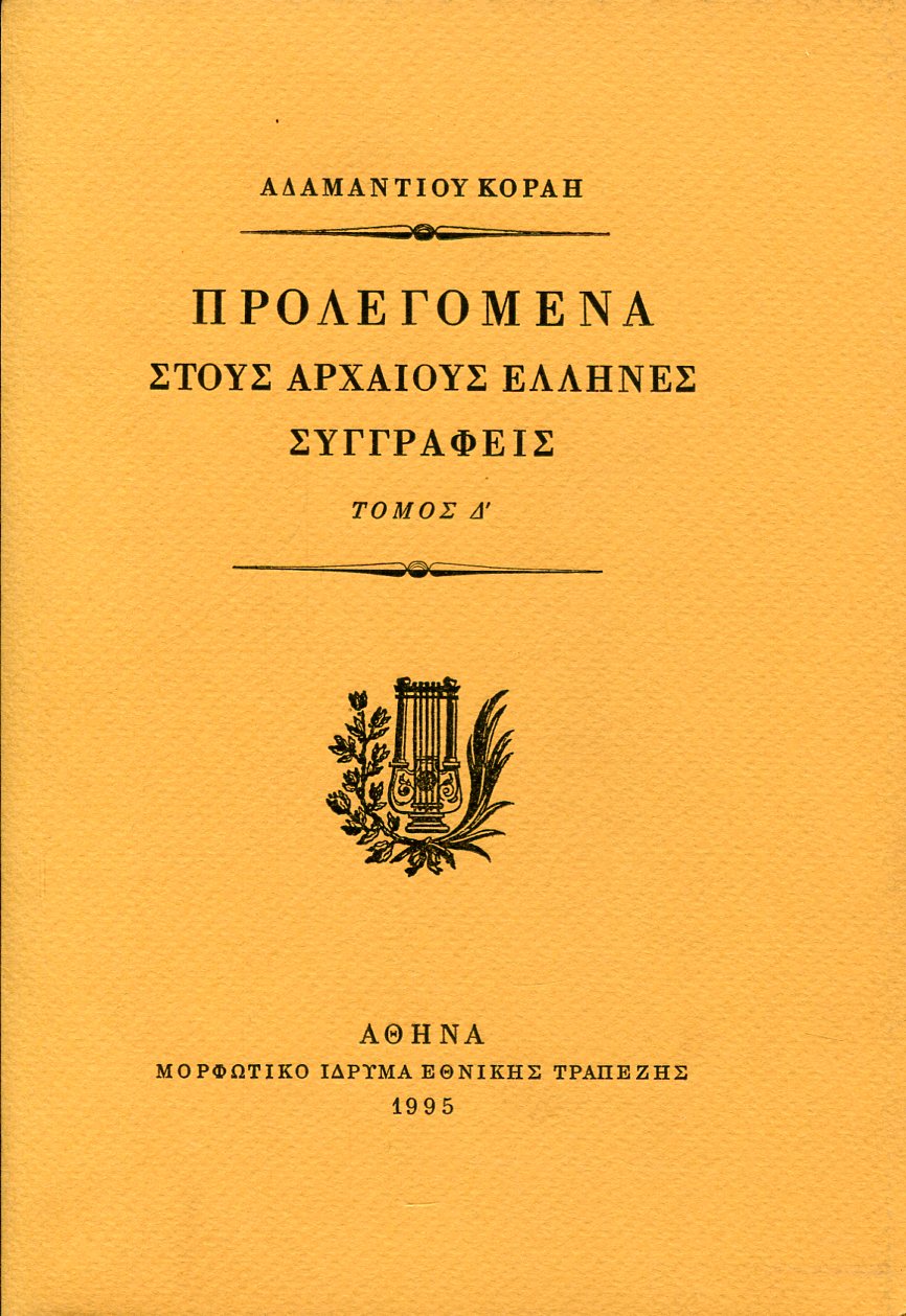 ΠΡΟΛΕΓΟΜΕΝΑ ΣΤΟΥΣ ΑΡΧΑΙΟΥΣ ΕΛΛΗΝΕΣ ΣΥΓΓΡΑΦΕΙΣ (ΤΕΤΑΡΤΟΣ ΤΟΜΟΣ)