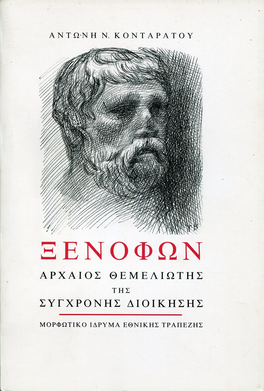 ΞΕΝΟΦΩΝ: ΑΡΧΑΙΟΣ ΘΕΜΕΛΙΩΤΗΣ ΤΗΣ ΣΥΓΧΡΟΝΗΣ ΔΙΟΙΚΗΣΗΣ