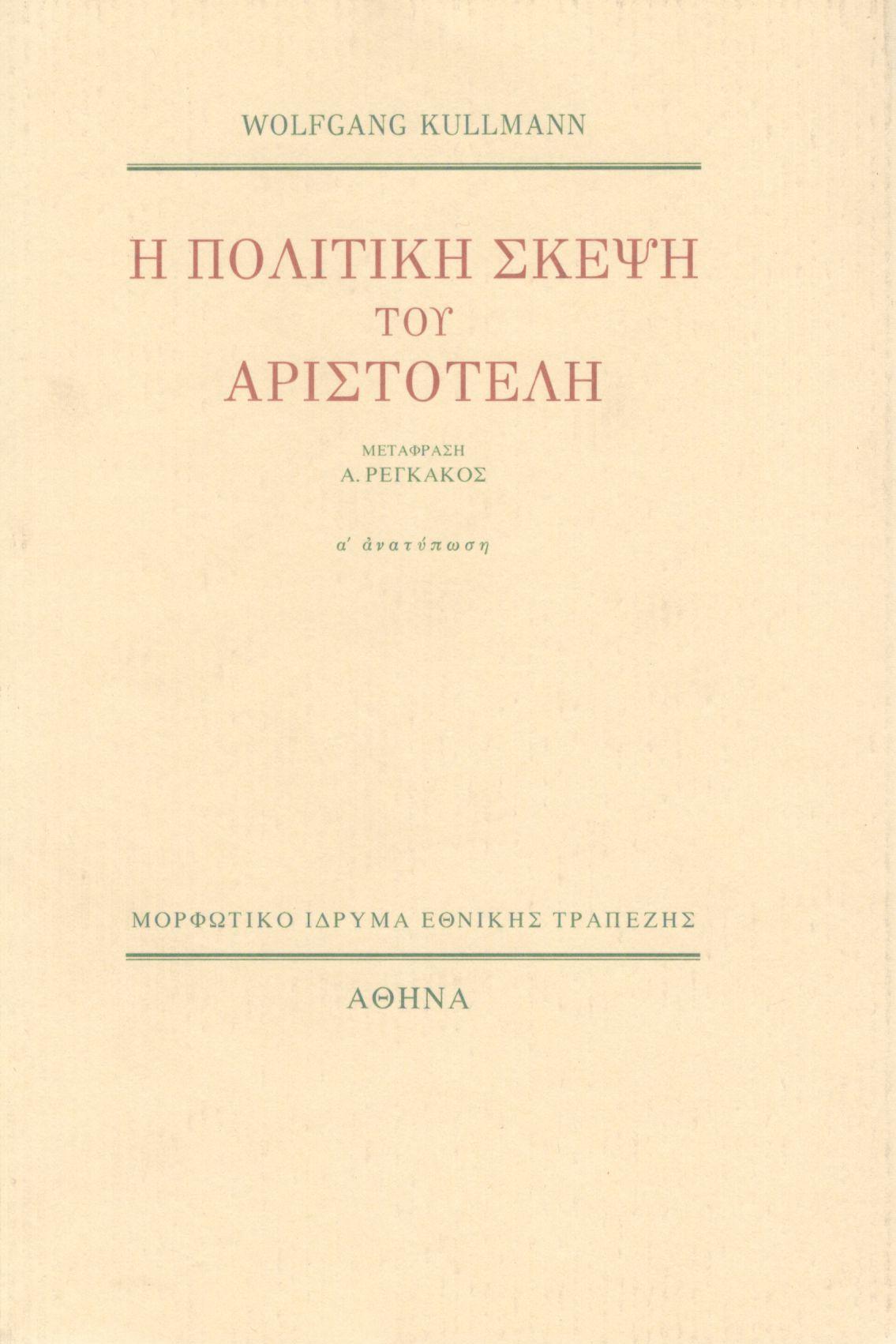 Η ΠΟΛΙΤΙΚΗ ΣΚΕΨΗ ΤΟΥ ΑΡΙΣΤΟΤΕΛΗ