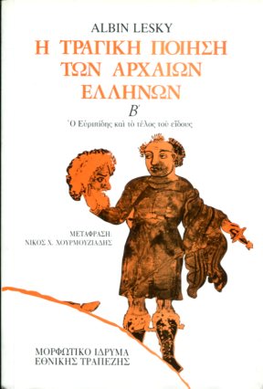 Η ΤΡΑΓΙΚΗ ΠΟΙΗΣΗ ΤΩΝ ΑΡΧΑΙΩΝ ΕΛΛΗΝΩΝ (ΔΕΥΤΕΡΟΣ ΤΟΜΟΣ) {ΧΑΡΤΟΔΕΤΟ}