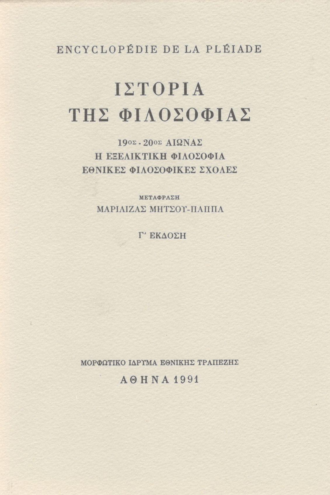 ENCYCLOPEDIE DE LA PLEIADE. ΙΣΤΟΡΙΑ ΤΗΣ ΦΙΛΟΣΟΦΙΑΣ (ΤΡΙΤΟΣ ΤΟΜΟΣ)