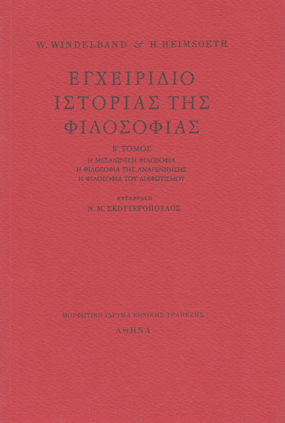 ΕΓΧΕΙΡΙΔΙΟ ΙΣΤΟΡΙΑΣ ΤΗΣ ΦΙΛΟΣΟΦΙΑΣ (ΔΕΥΤΕΡΟΣ ΤΟΜΟΣ)