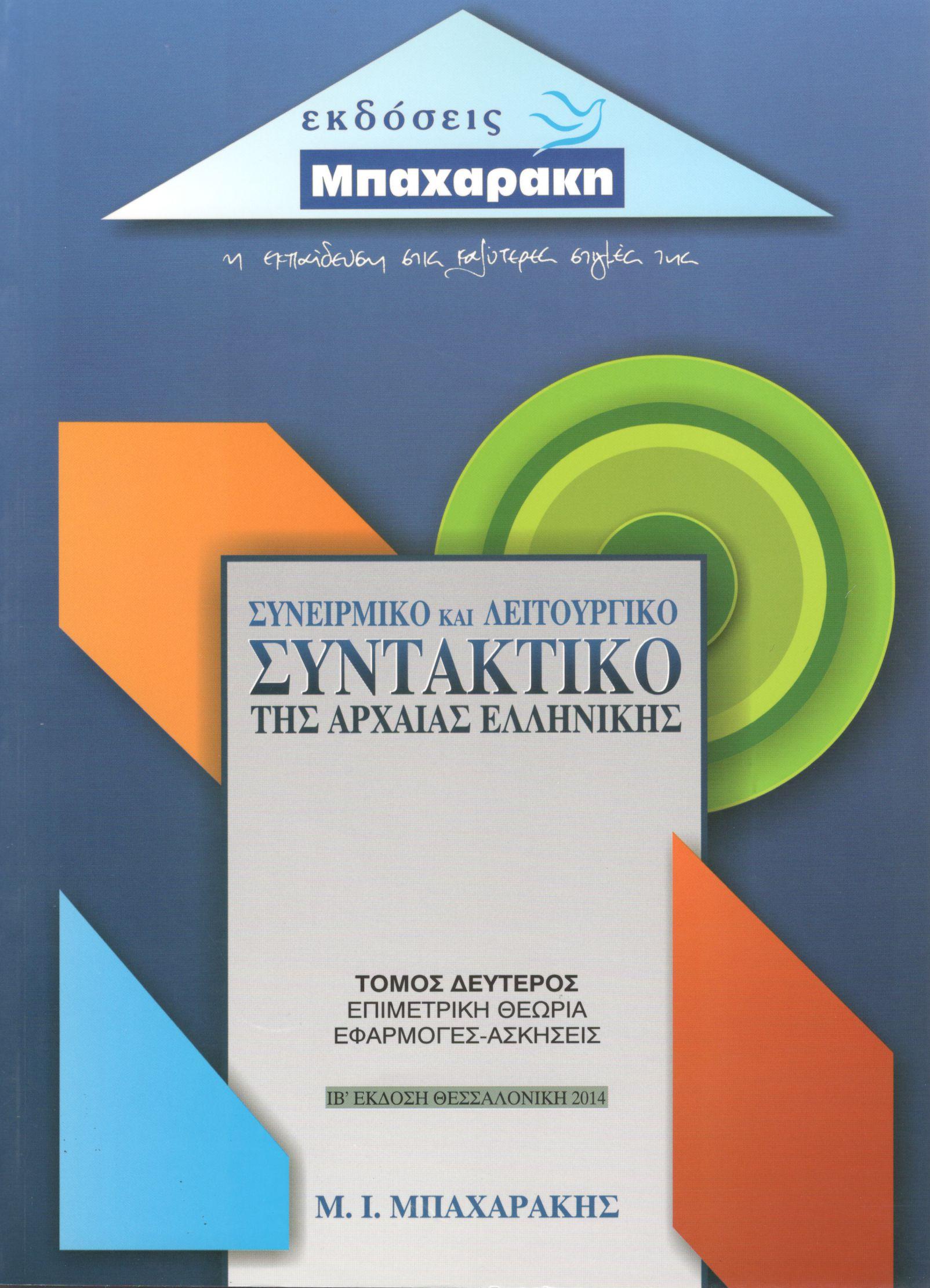 ΣΥΝΤΑΚΤΙΚΟ ΤΗΣ ΑΡΧΑΙΑΣ ΕΛΛΗΝΙΚΗΣ ΣΥΝΕΙΡΜΙΚΟ ΚΑΙ ΛΕΙΤΟΥΡΓΙΚΟ (ΠΡΩΤΟΣ ΤΟΜΟΣ)