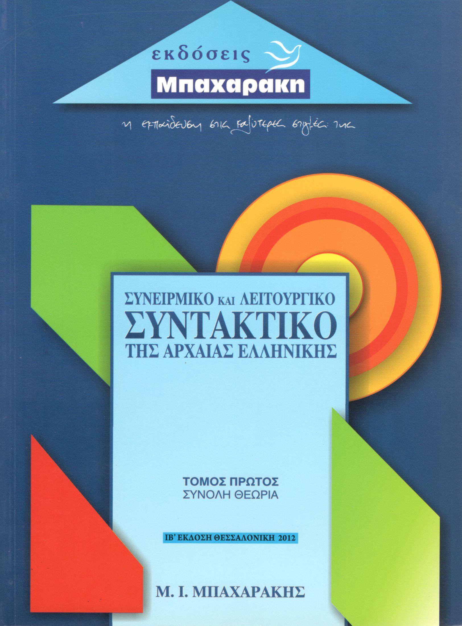 ΣΥΝΤΑΚΤΙΚΟ ΤΗΣ ΑΡΧΑΙΑΣ ΕΛΛΗΝΙΚΗΣ ΣΥΝΕΙΡΜΙΚΟ ΚΑΙ ΛΕΙΤΟΥΡΓΙΚΟ (ΔΕΥΤΕΡΟΣ ΤΟΜΟΣ)