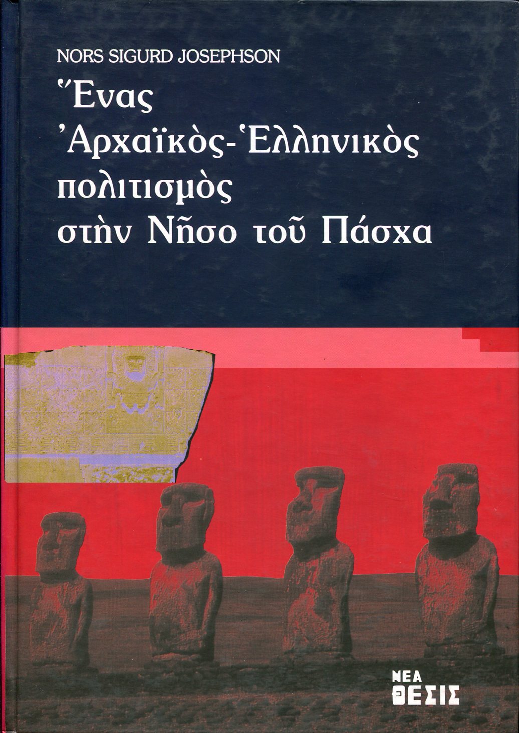 ΕΝΑΣ ΑΡΧΑΪΚΟΣ - ΕΛΛΗΝΙΚΟΣ ΠΟΛΙΤΙΣΜΟΣ ΣΤΗΝ ΝΗΣΟ ΤΟΥ ΠΑΣΧΑ