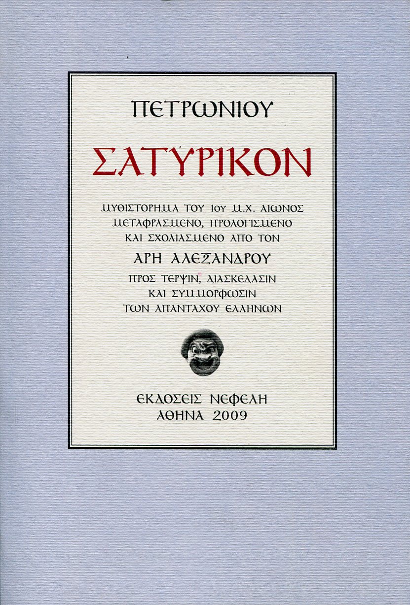 ΠΕΤΡΩΝΙΟΥ ΣΑΤΥΡΙΚΟΝ