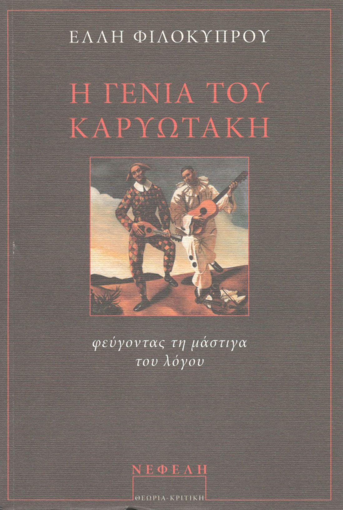 Η ΓΕΝΙΑ ΤΟΥ ΚΑΡΥΩΤΑΚΗ