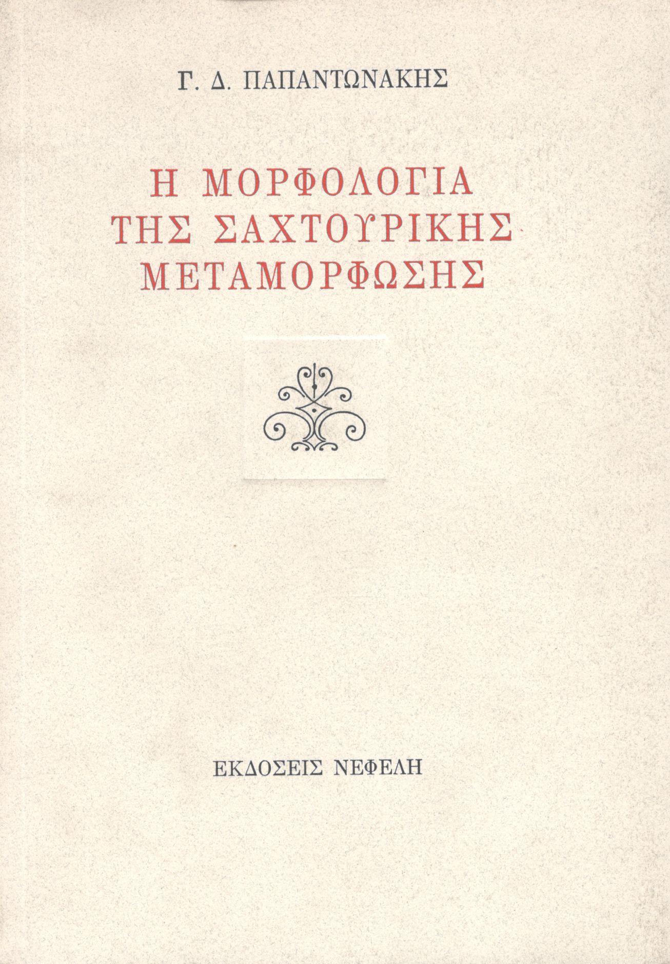 Η ΜΟΡΦΟΛΟΓΙΑ ΤΗΣ ΣΑΧΤΟΥΡΙΚΗΣ ΜΕΤΑΜΟΡΦΩΣΗΣ