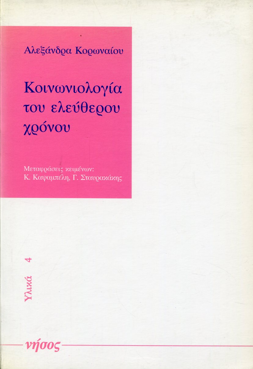 ΚΟΙΝΩΝΙΟΛΟΓΙΑ ΤΟΥ ΕΛΕΥΘΕΡΟΥ ΧΡΟΝΟΥ