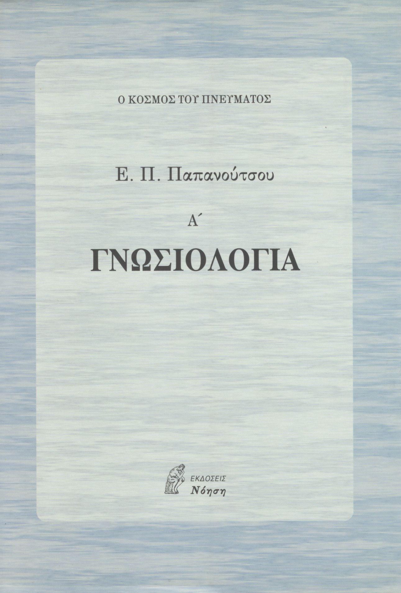 ΓΝΩΣΙΟΛΟΓΙΑ (ΠΡΩΤΟΣ ΤΟΜΟΣ)