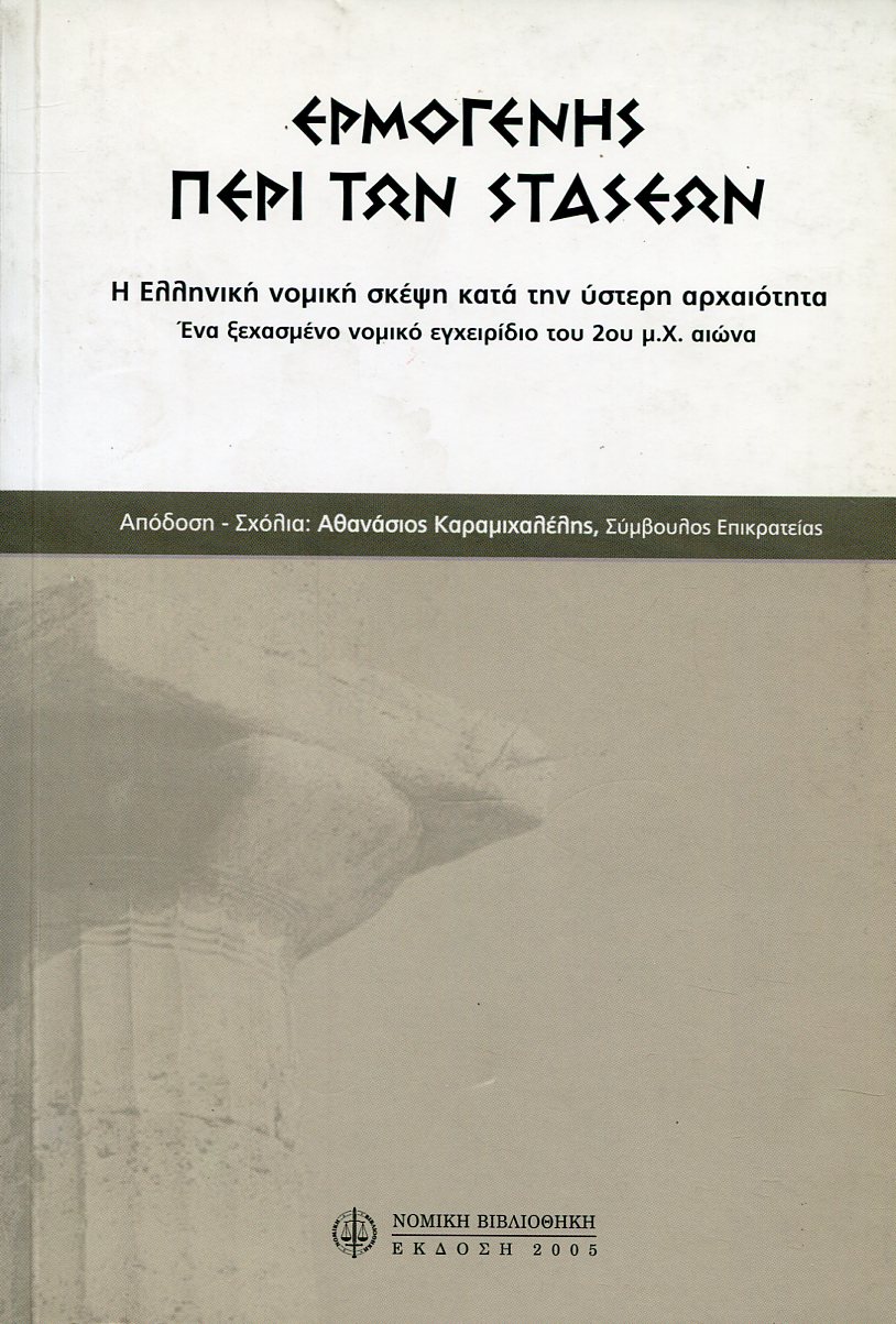 ΕΡΜΟΓΕΝΗΣ, ΠΕΡΙ ΤΩΝ ΣΤΑΣΕΩΝ