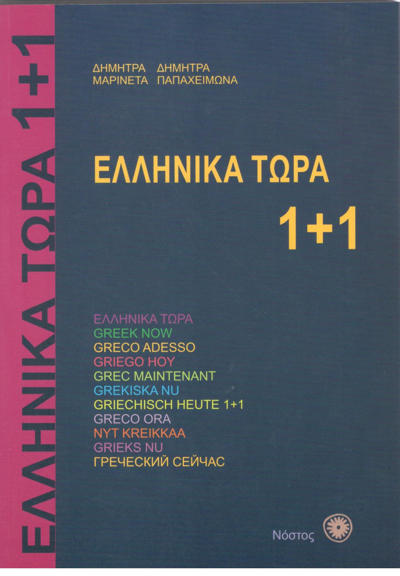 ΕΛΛΗΝΙΚΑ ΤΩΡΑ 1+1 (+2CD)