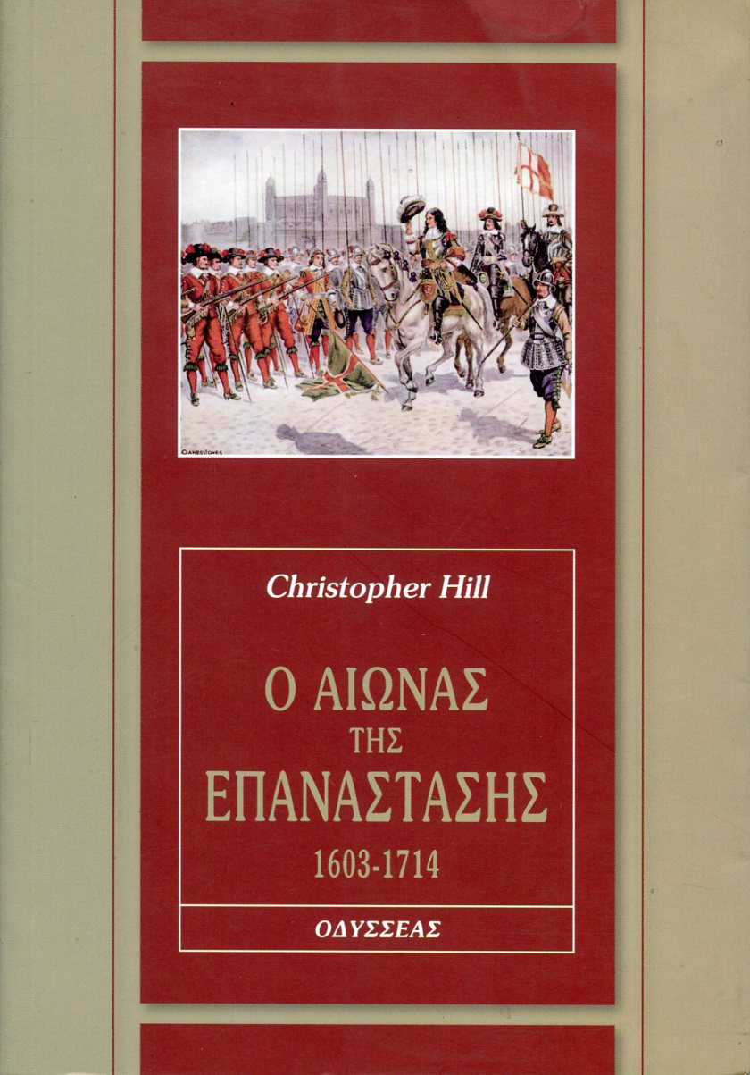 Ο ΑΙΩΝΑΣ ΤΗΣ ΕΠΑΝΑΣΤΑΣΗΣ, 1603-1714