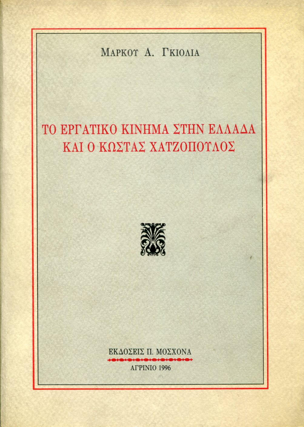 ΤΟ ΕΡΓΑΤΙΚΟ ΚΙΝΗΜΑ ΣΤΗΝ ΕΛΛΑΔΑ ΚΑΙ Ο ΚΩΣΤΑΣ ΧΑΤΖΟΠΟΥΛΟΣ