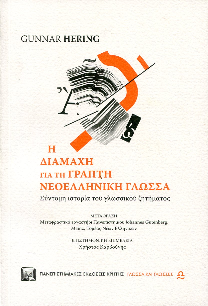 Η ΔΙΑΜΑΧΗ ΓΙΑ ΤΗ ΓΡΑΠΤΗ ΝΕΟΕΛΛΗΝΙΚΗ ΓΛΩΣΣΑ 