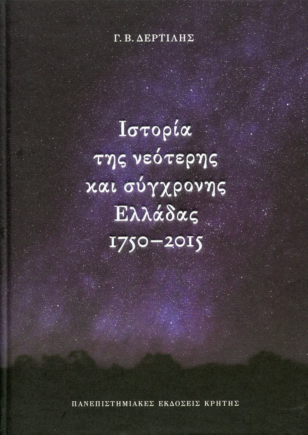 ΙΣΤΟΡΙΑ ΤΗΣ ΝΕΟΤΕΡΗΣ ΚΑΙ ΣΥΓΧΡΟΝΗΣ ΕΛΛΑΔΑΣ 1750-2015