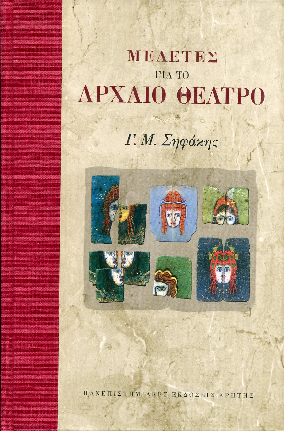 ΜΕΛΕΤΕΣ ΓΙΑ ΤΟ ΑΡΧΑΙΟ ΘΕΑΤΡΟ