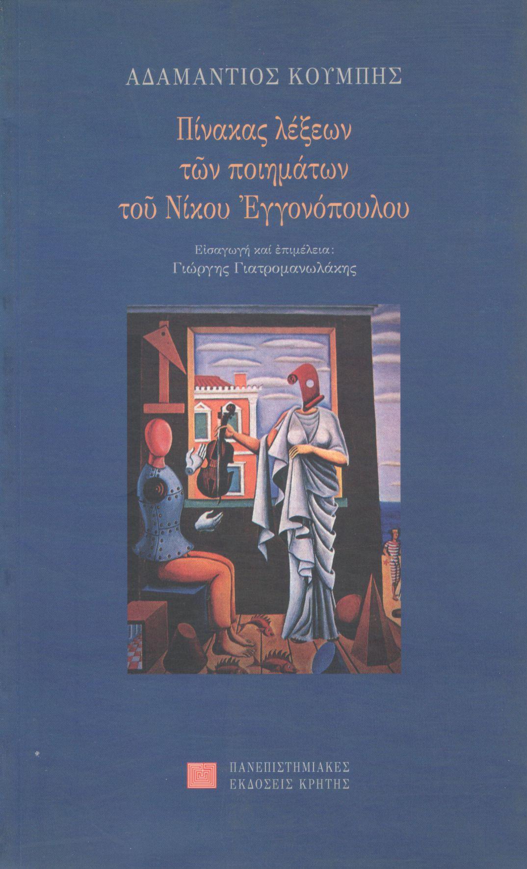 ΠΙΝΑΚΑΣ ΛΕΞΕΩΝ ΤΩΝ ΠΟΙΗΜΑΤΩΝ ΤΟΥ ΝΙΚΟΥ ΕΓΓΟΝΟΠΟΥΛΟΥ