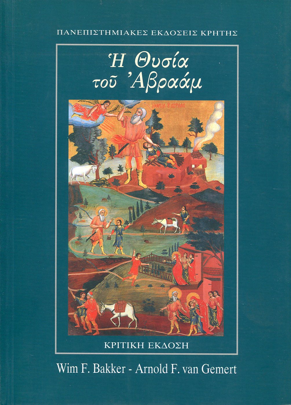 Η ΘΥΣΙΑ ΤΟΥ ΑΒΡΑΑΜ