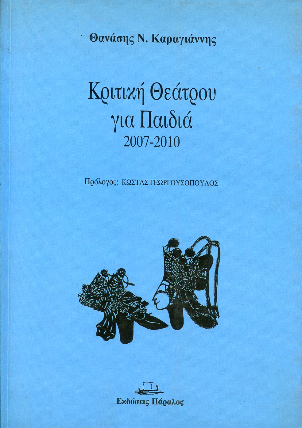 ΚΡΙΤΙΚΗ ΘΕΑΤΡΟΥ ΓΙΑ ΠΑΙΔΙΑ 2007-2010