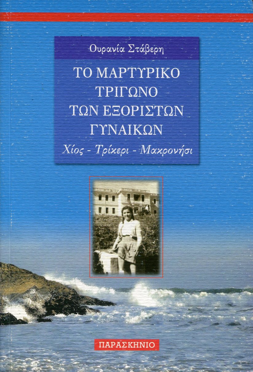 ΤΟ ΜΑΡΤΥΡΙΚΟ ΤΡΙΓΩΝΟ ΤΩΝ ΕΞΟΡΙΣΤΩΝ ΓΥΝΑΙΚΩΝ - ΧΙΟΣ, ΤΡΙΚΕΡΙ, ΜΑΚΡΟΝΗΣΙ