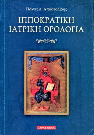 ΙΠΠΟΚΡΑΤΙΚΗ ΙΑΤΡΙΚΗ ΟΡΟΛΟΓΙΑ